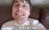 я нескофешечка