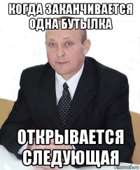 когда заканчивается одна бутылка открывается следующая
