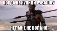 когда не купили рубашку нет мне не больно