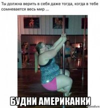  будни американки