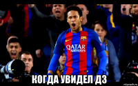  когда увидел дз