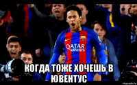  когда тоже хочешь в ювентус