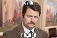 сука поднял