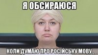 я обсираюся коли думаю про російську мову