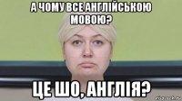 а чому все англiйською мовою? це шо, англiя?