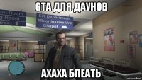 gta для даунов ахаха блеать