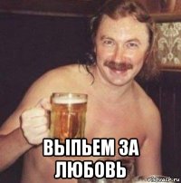  выпьем за любовь