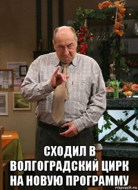  сходил в волгоградский цирк на новую программу