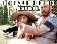 в роли дочки кровавого наталья п. 