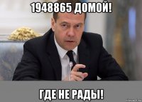 1948865 домой! где не рады!