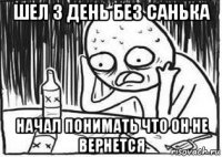 шел 3 день без санька начал понимать что он не вернется