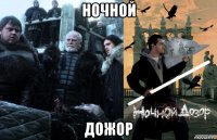 ночной дожор
