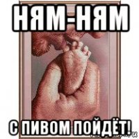 ням-ням с пивом пойдёт!