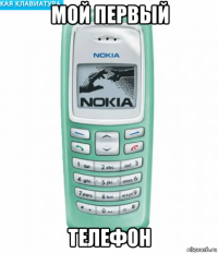 мой первый телефон