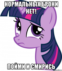 нормальных брони нет! пойми и смирись