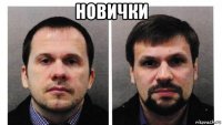 новички 