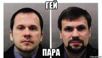 гей пара