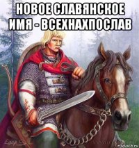 новое славянское имя - всехнахпослав 