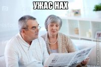 ужас нах 