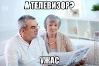 а телевизор? ужас