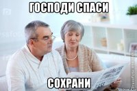 господи спаси сохрани