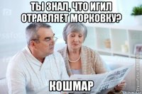 ты знал, что игил отравляет морковку? кошмар