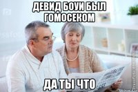 девид боуи был гомосеком да ты что