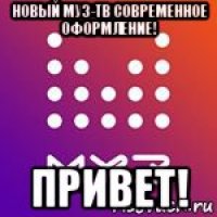 новый муз-тв современное оформление! привет!