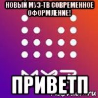 новый муз-тв современное оформление! приветп
