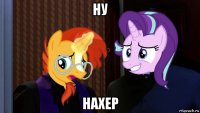 ну нахер