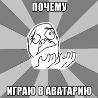 почему играю в аватарию