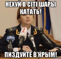 нехуй в citi шары катать! пиздуйте в крым!