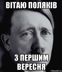 вітаю поляків з першим вересня