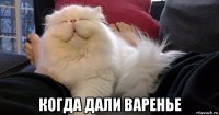  когда дали варенье