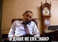  в душе не епу...как?