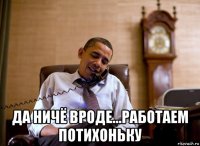  да ничё вроде...работаем потихоньку