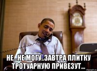  не...не могу..завтра плитку тротуарную привезут...