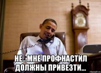 не...мне профнастил должны привезти...