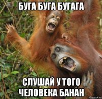 буга буга бугага слушай у того человека банан