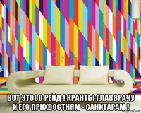  вот этооо рейд ! кранты главврачу и его прихвостням - санитарам !