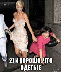  2) и хорошо, что одетые