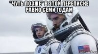 "чуть позже" в этой переписке равно семи годам 