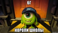 6г короли школы