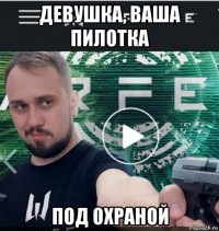 девушка, ваша пилотка под охраной