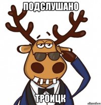 подслушано троицк