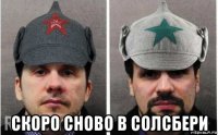  скоро сново в солсбери