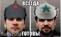 всегда готовы