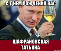 с днем рождения вас шафрановская татьяна