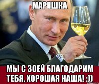 маришка мы с зоей благодарим тебя, хорошая наша! :))