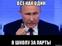 все как один в школу за парты